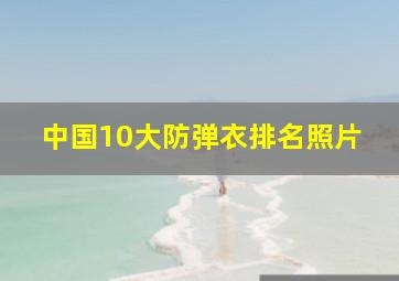 中国10大防弹衣排名照片