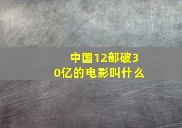 中国12部破30亿的电影叫什么