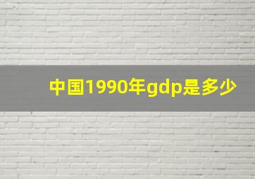 中国1990年gdp是多少