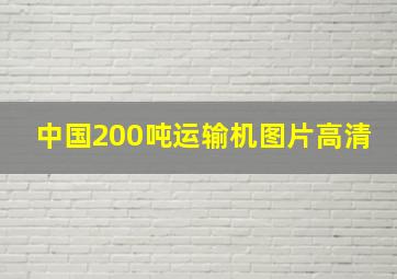 中国200吨运输机图片高清