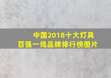 中国2018十大灯具百强一线品牌排行榜图片