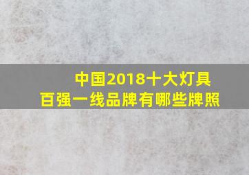 中国2018十大灯具百强一线品牌有哪些牌照