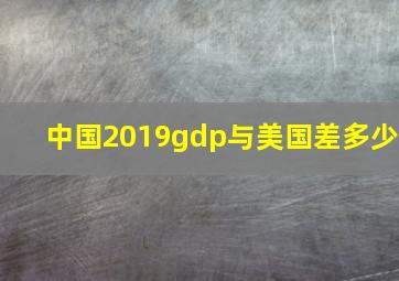 中国2019gdp与美国差多少