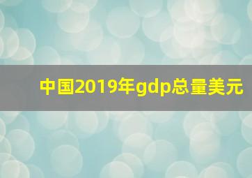 中国2019年gdp总量美元