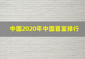 中国2020年中国首富排行