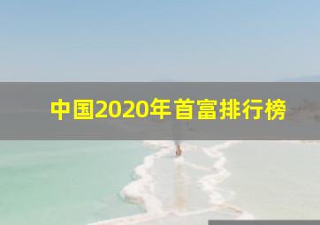 中国2020年首富排行榜