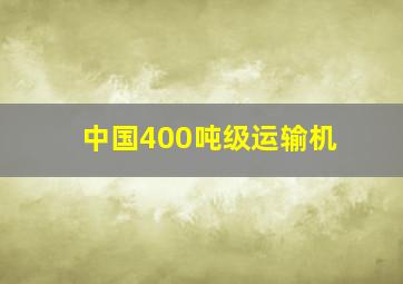 中国400吨级运输机