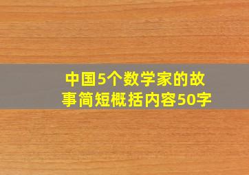 中国5个数学家的故事简短概括内容50字