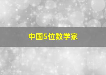 中国5位数学家