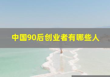 中国90后创业者有哪些人