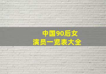 中国90后女演员一览表大全