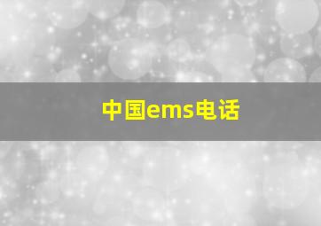 中国ems电话