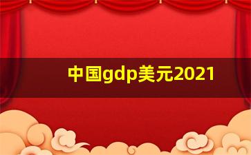 中国gdp美元2021