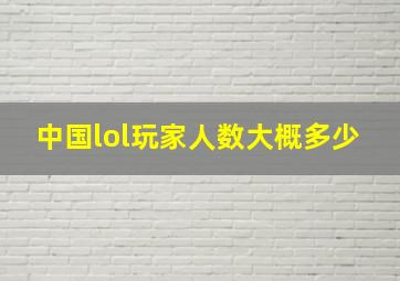 中国lol玩家人数大概多少