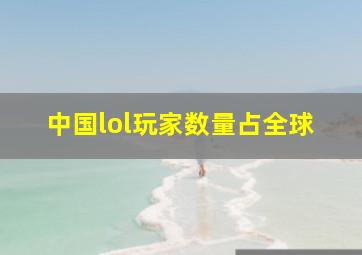 中国lol玩家数量占全球