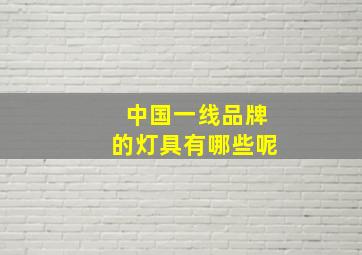 中国一线品牌的灯具有哪些呢