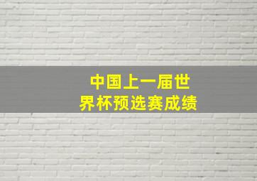 中国上一届世界杯预选赛成绩