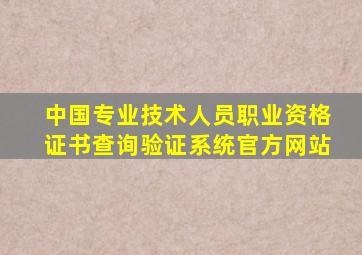 中国专业技术人员职业资格证书查询验证系统官方网站