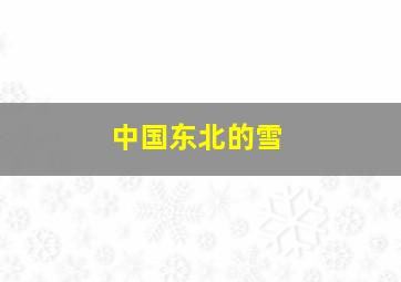 中国东北的雪