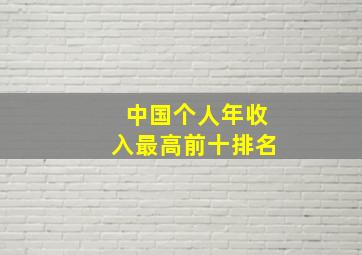 中国个人年收入最高前十排名