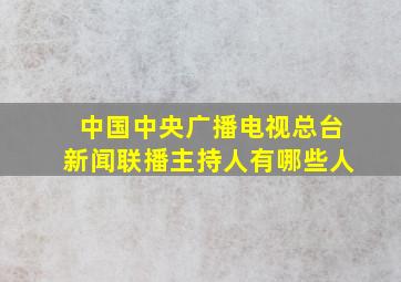 中国中央广播电视总台新闻联播主持人有哪些人