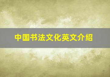 中国书法文化英文介绍