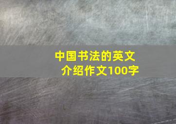 中国书法的英文介绍作文100字