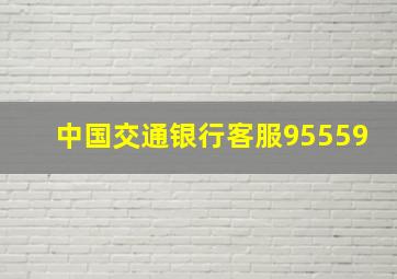 中国交通银行客服95559