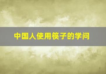 中国人使用筷子的学问