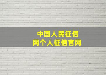 中国人民征信网个人征信官网