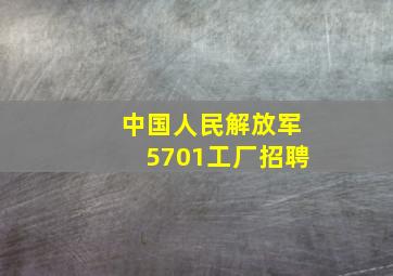 中国人民解放军5701工厂招聘