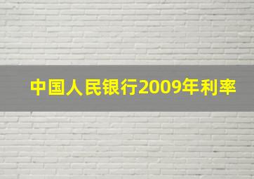 中国人民银行2009年利率