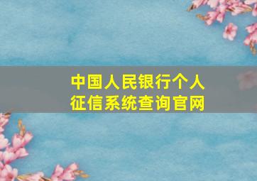 中国人民银行个人征信系统查询官网