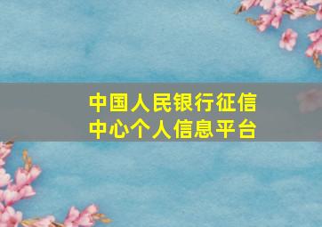 中国人民银行征信中心个人信息平台