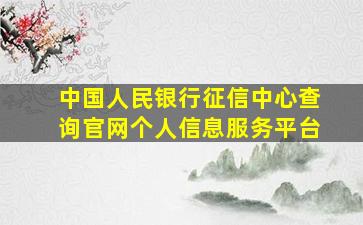 中国人民银行征信中心查询官网个人信息服务平台