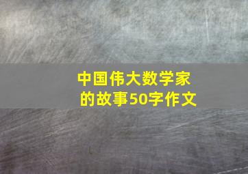 中国伟大数学家的故事50字作文