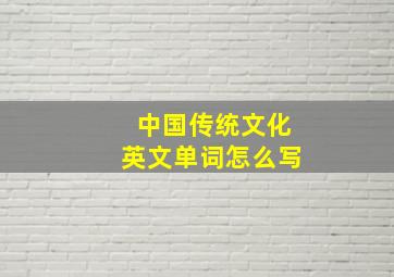 中国传统文化英文单词怎么写