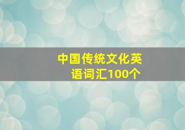 中国传统文化英语词汇100个