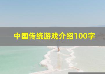 中国传统游戏介绍100字