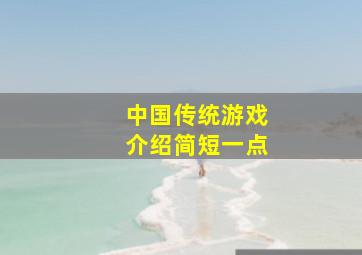 中国传统游戏介绍简短一点