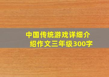 中国传统游戏详细介绍作文三年级300字