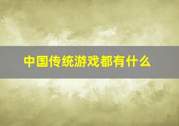 中国传统游戏都有什么