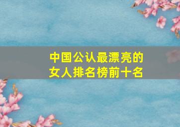 中国公认最漂亮的女人排名榜前十名