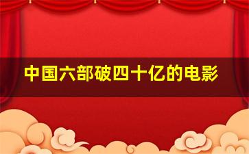 中国六部破四十亿的电影