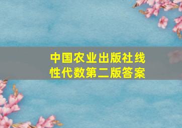 中国农业出版社线性代数第二版答案