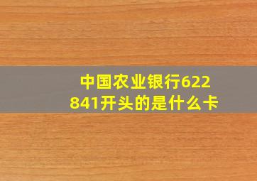 中国农业银行622841开头的是什么卡