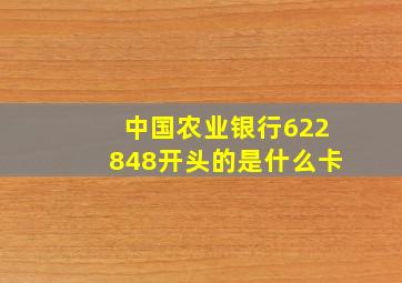 中国农业银行622848开头的是什么卡