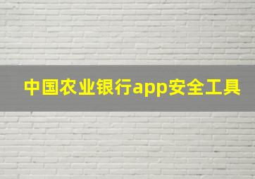 中国农业银行app安全工具