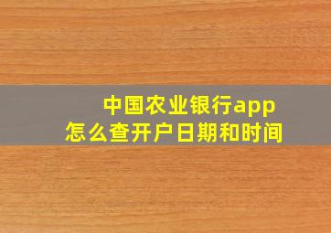 中国农业银行app怎么查开户日期和时间