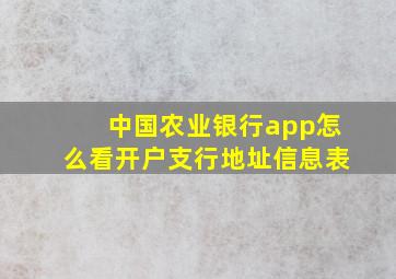 中国农业银行app怎么看开户支行地址信息表